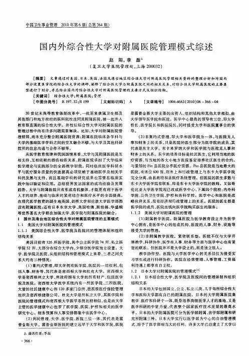 国内外综合性大学对附属医院管理模式综述
