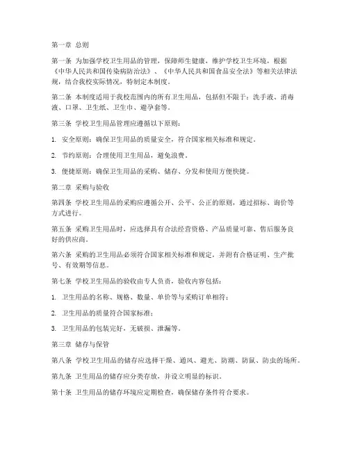 学校卫生用品管理制度
