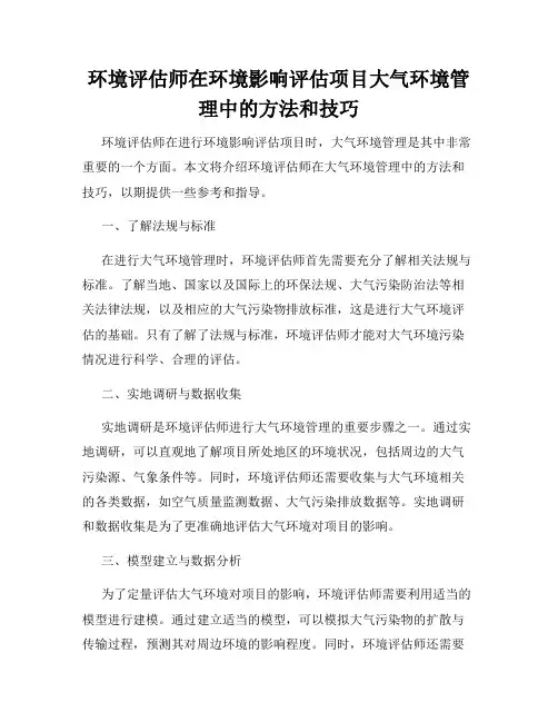 环境评估师在环境影响评估项目大气环境管理中的方法和技巧