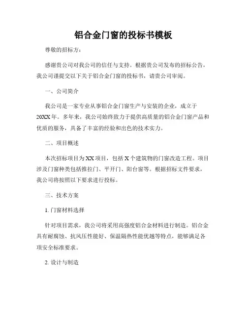 铝合金门窗的投标书模板