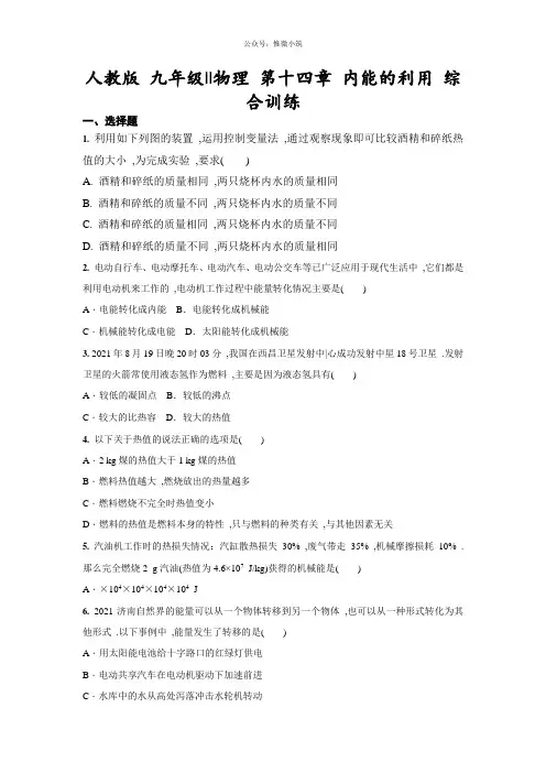 2020-2021学年人教版 九年级全一册物理 第十四章 内能的利用 综合训练(含答案)