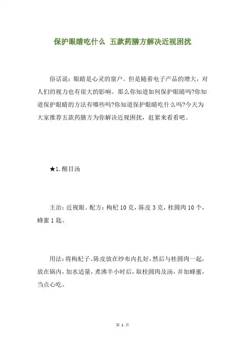 保护眼睛吃什么 五款药膳方解决近视困扰
