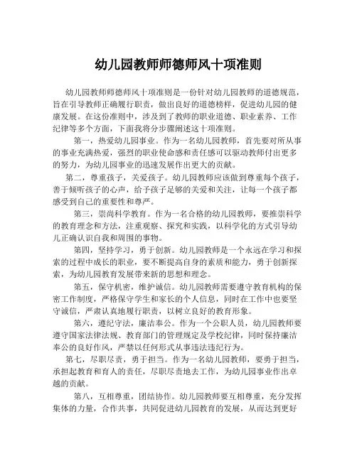 幼儿园教师师德师风十项准则