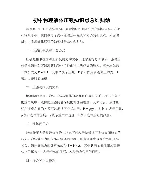 初中物理液体压强知识点总结归纳