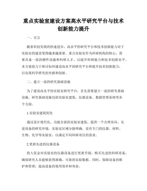 重点实验室建设方案高水平研究平台与技术创新能力提升