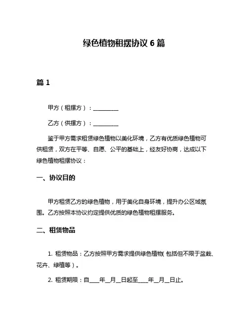 绿色植物租摆协议6篇