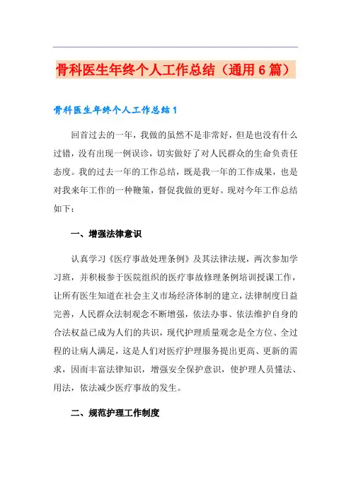 骨科医生年终个人工作总结(通用6篇)