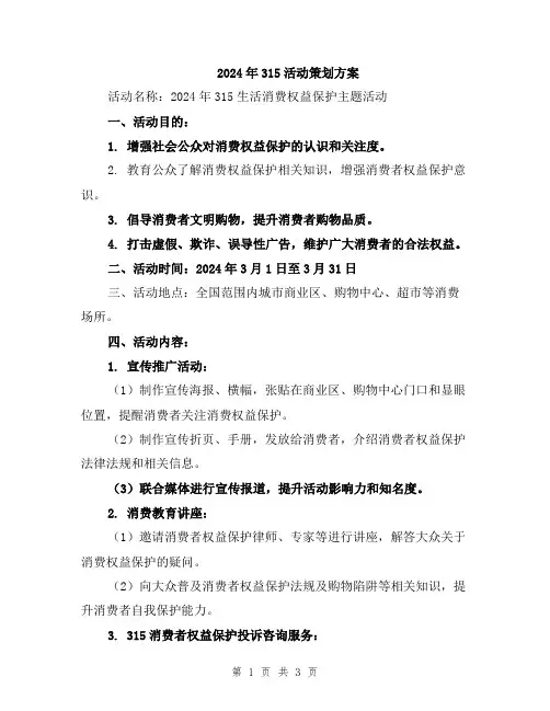 2024年315活动策划方案
