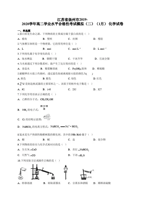 江苏省扬州市2019-2020学年高二学业水平合格性考试模拟(二)(1月) 化学试卷