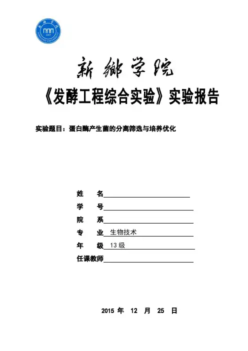 发酵工程综合实验报告 (1)