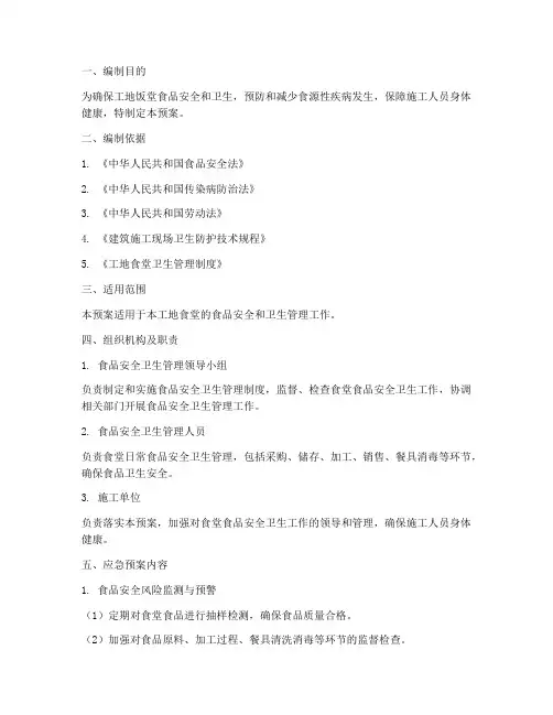 工地饭堂食卫安全管理应急预案