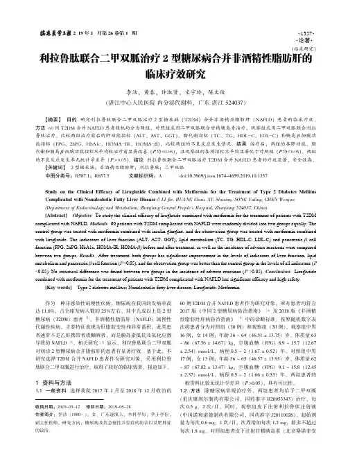 利拉鲁肽联合二甲双胍治疗2型糖尿病合并非酒精性脂肪肝的临床疗效研究