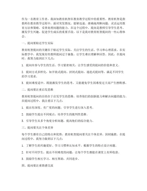 教育机智提问心得体会