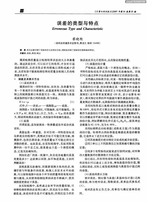 误差的类型与特点