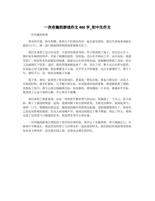 一次有趣的游戏作文600字_初中生作文