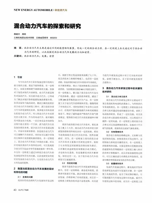 混合动力汽车的探索和研究
