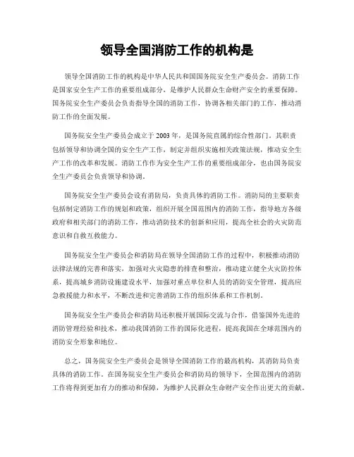 领导全国消防工作的机构是