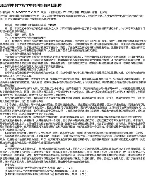 浅谈初中数学教学中的创新教育杜彩霞