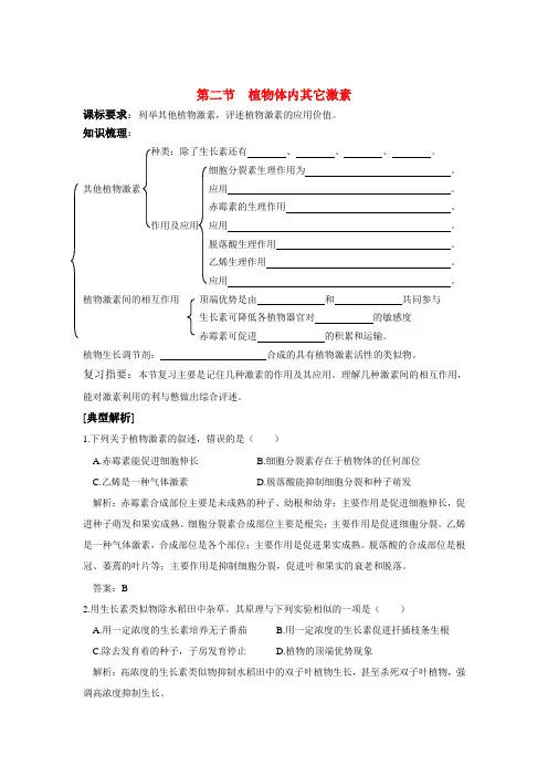 高中生物《植物体内的其它激素 》学案1 中图版必修3