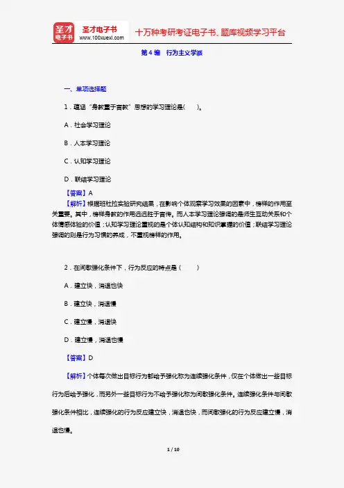 许燕《人格心理学》(章节题库 第4编 行为主义学派)【圣才出品】