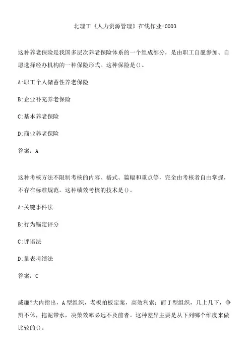北理工《人力资源管理》在线作业-0003.CA1171EE-5BF4-4F75-BBC2-DB7503B7AAB2(总13页)
