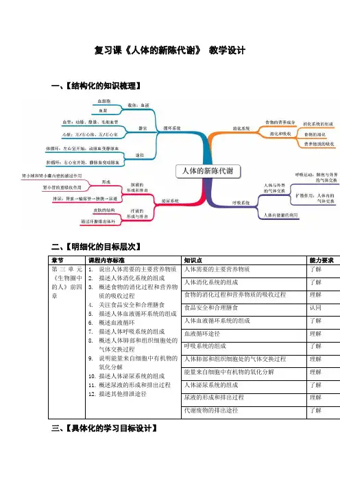 初中生物_人体的新陈代谢教学设计学情分析教材分析课后反思
