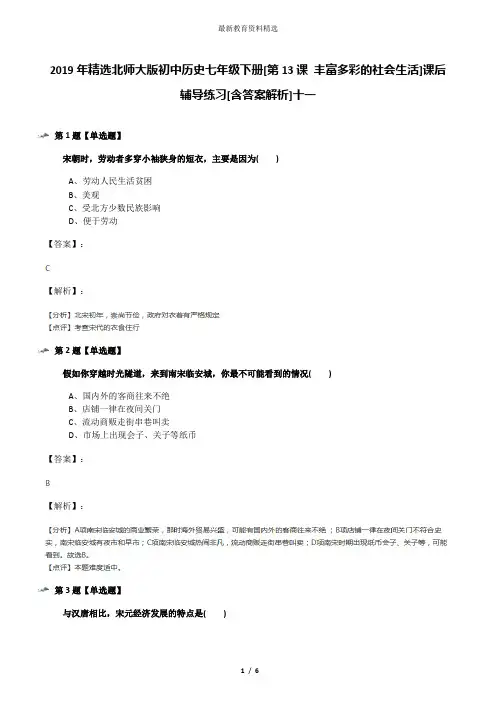 2019年精选北师大版初中历史七年级下册[第13课 丰富多彩的社会生活]课后辅导练习[含答案解析]十一