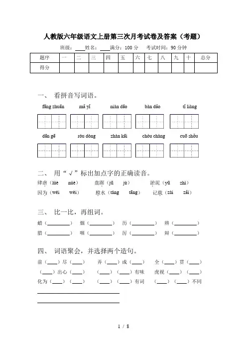 人教版六年级语文上册第三次月考试卷及答案(考题)