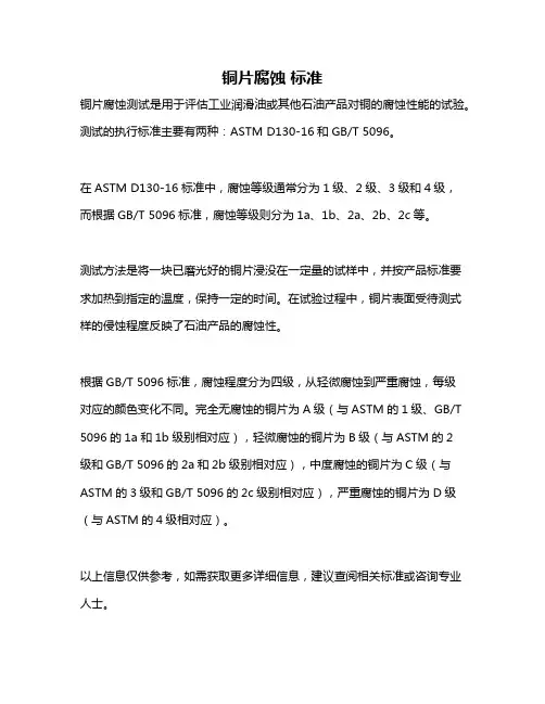 铜片腐蚀 标准
