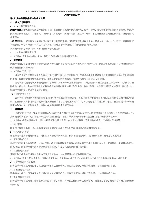 房地产投资分析-word版本总结