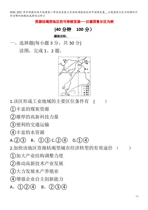 高中地理第二章区域发展3资源枯竭型地区的可持续发展__以德国鲁尔区为例课时评价含解析2