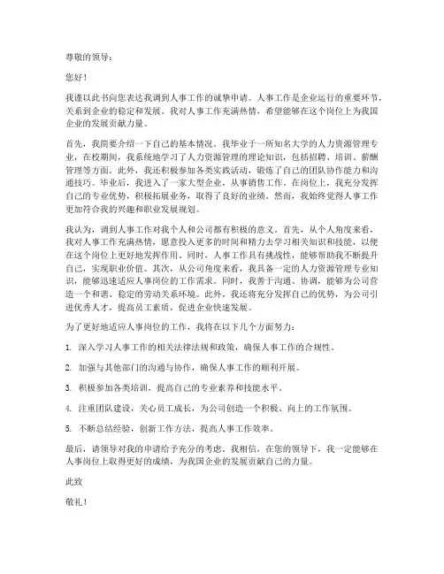 调到人事工作申请书