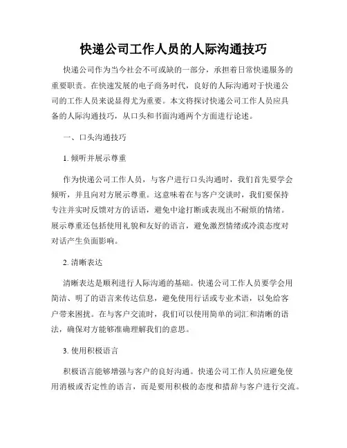 快递公司工作人员的人际沟通技巧