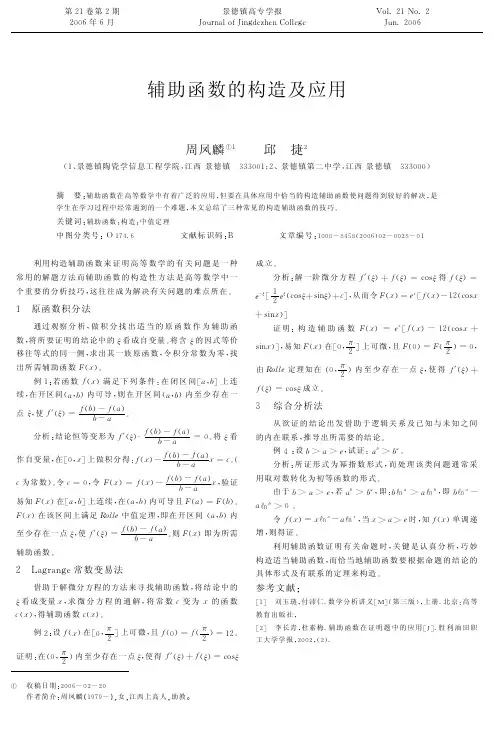 辅助函数的构造及应用