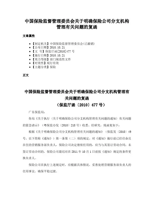 中国保险监督管理委员会关于明确保险公司分支机构管理有关问题的复函