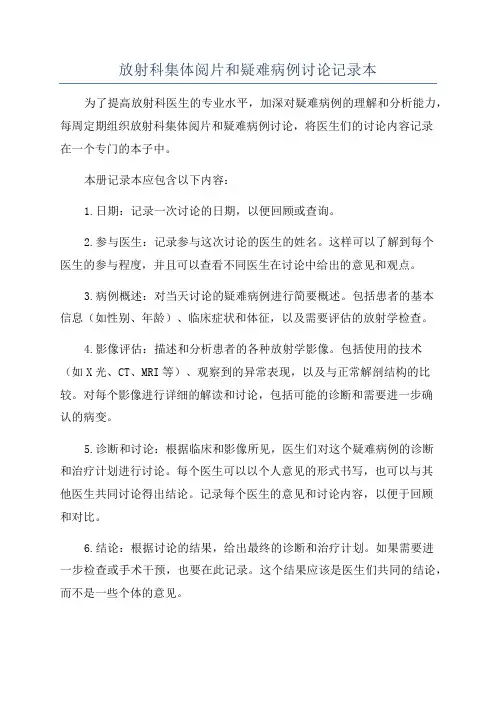 放射科集体阅片和疑难病例讨论记录本