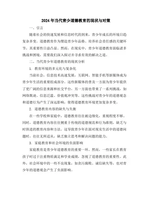 2024年当代青少道德教育的现状与对策