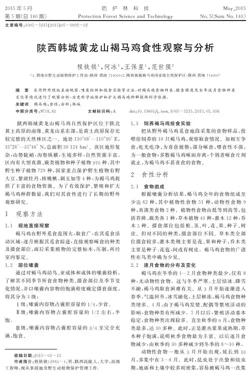 陕西韩城黄龙山褐马鸡食性观察与分析