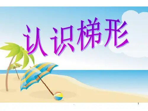 《认识梯形》PPT课件