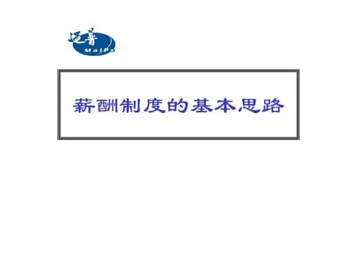 薪酬制度的基本思路