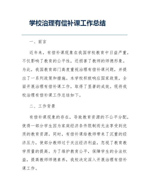 学校治理有偿补课工作总结