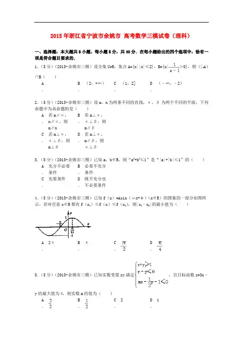浙江省宁波市余姚市高考数学三模试卷 理(含解析)