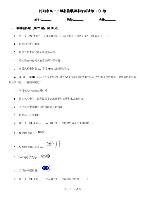 沈阳市高一下学期化学期末考试试卷(I)卷