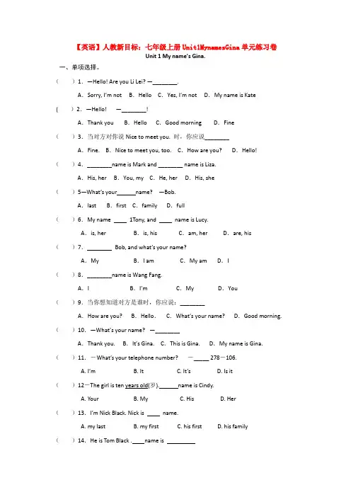 【英语】人教新目标：七年级上册Unit1MynamesGina单元练习卷