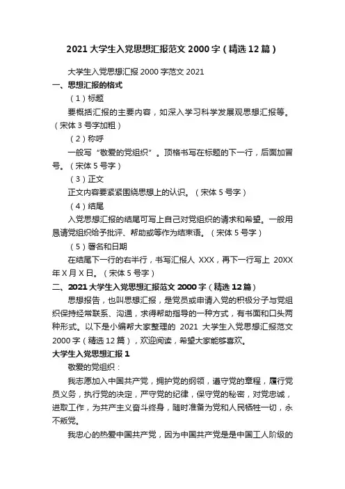 2021大学生入党思想汇报范文2000字（精选12篇）