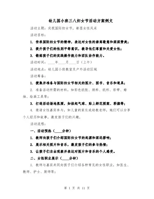 幼儿园小班三八妇女节活动方案例文（六篇）