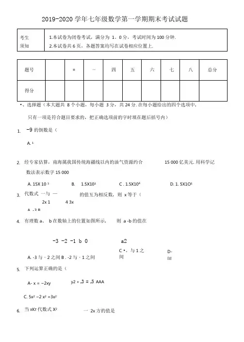 2019-2020学年七年级数学第一学期期末考试试题.docx