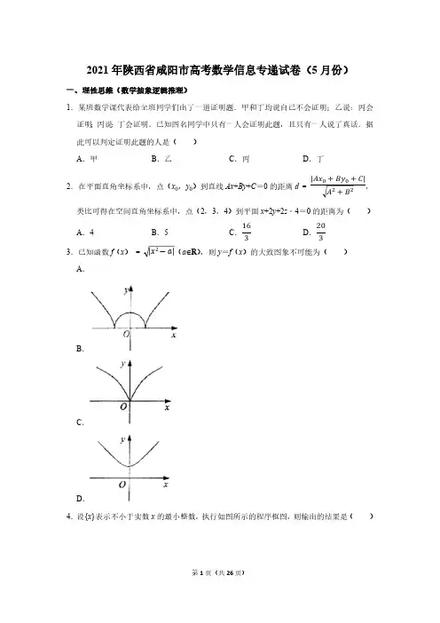 2021年陕西省咸阳市高考数学信息专递试卷(5月份)