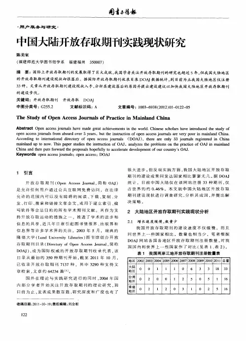 中国大陆开放存取期刊实践现状研究