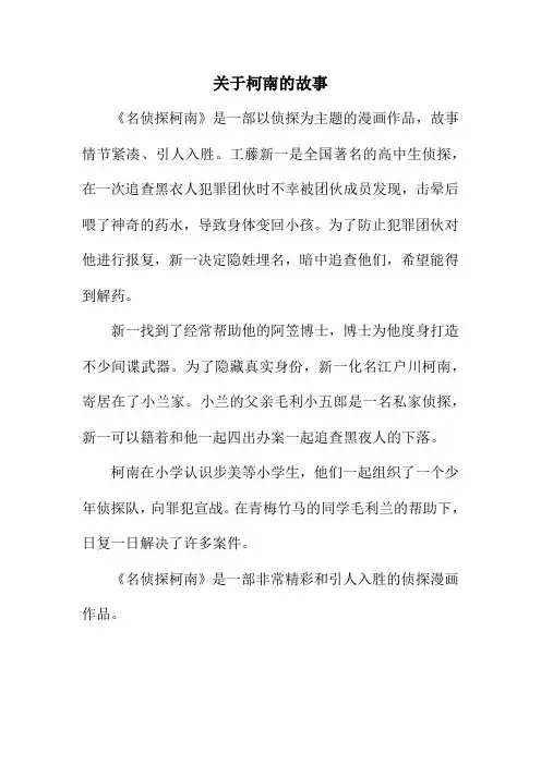 关于柯南的故事